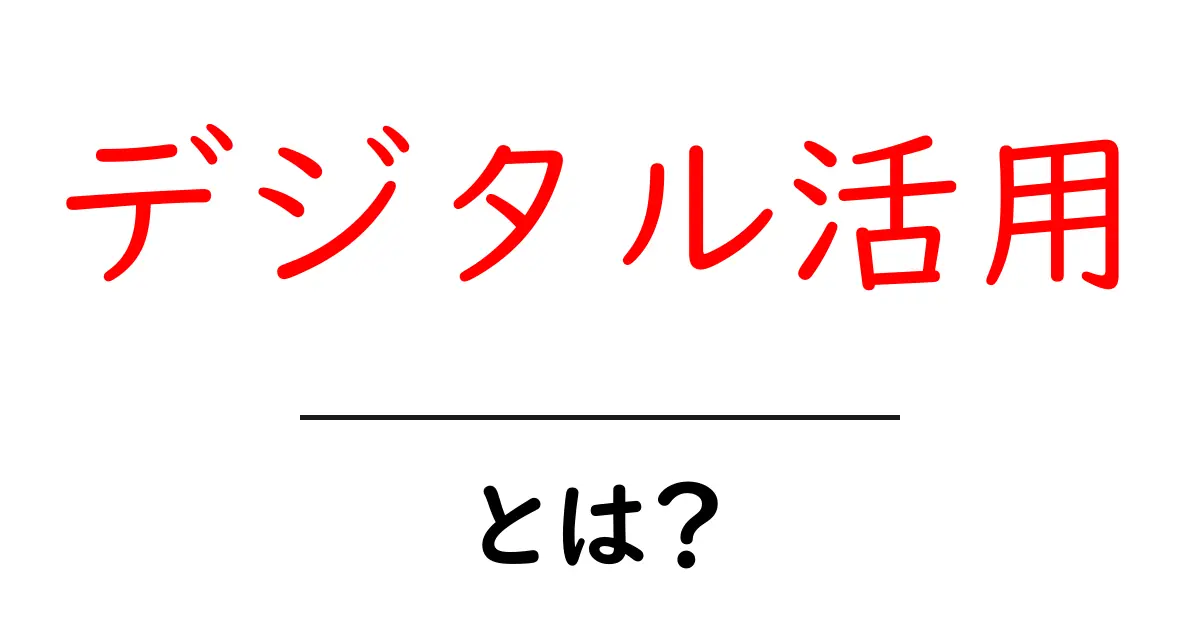 デジタル活用・とは?初心者にも分かる基本と実践のコツ共起語・同意語・対義語も併せて解説!