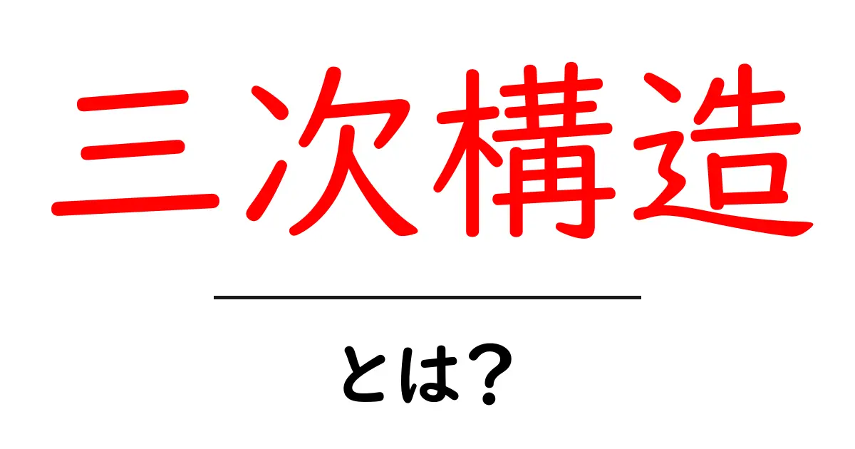 三次構造・とは？中学生にもわかる生体分子の立体像を詳しく解説共起語・同意語・対義語も併せて解説！