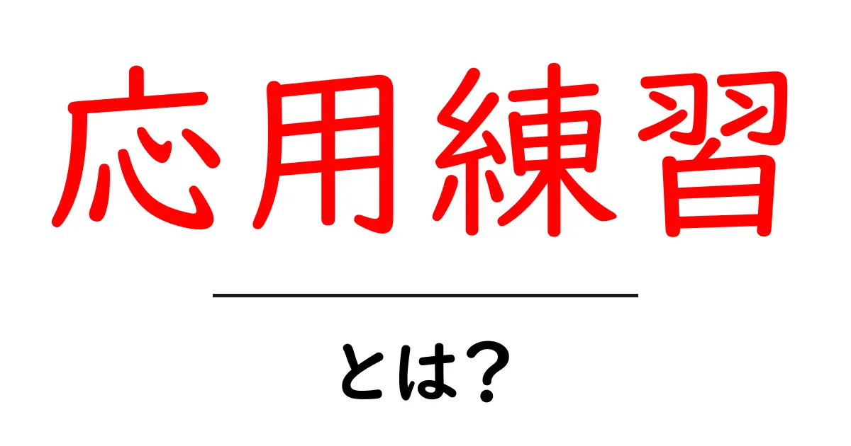 応用練習・とは？初心者向けガイドで理解を深める基本と実践共起語・同意語・対義語も併せて解説！