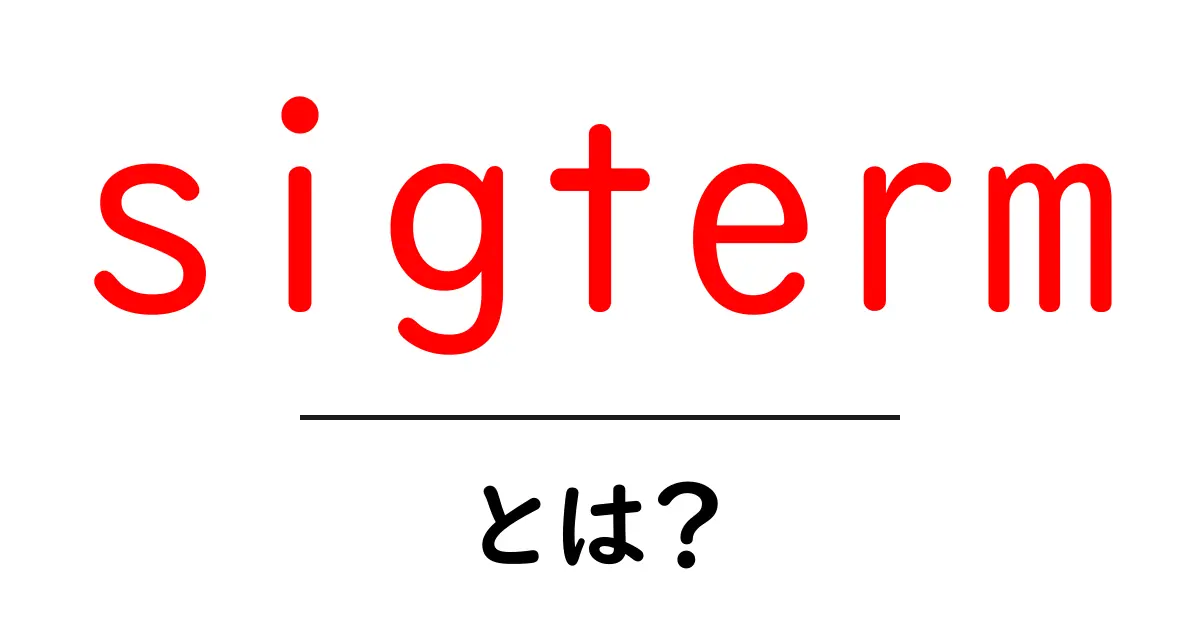 sigtermとは?初心者にも分かる基本と使い方ガイド共起語・同意語・対義語も併せて解説!
