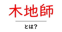 木地師・とは?木を育む職人の世界をやさしく解く入門ガイド共起語・同意語・対義語も併せて解説!