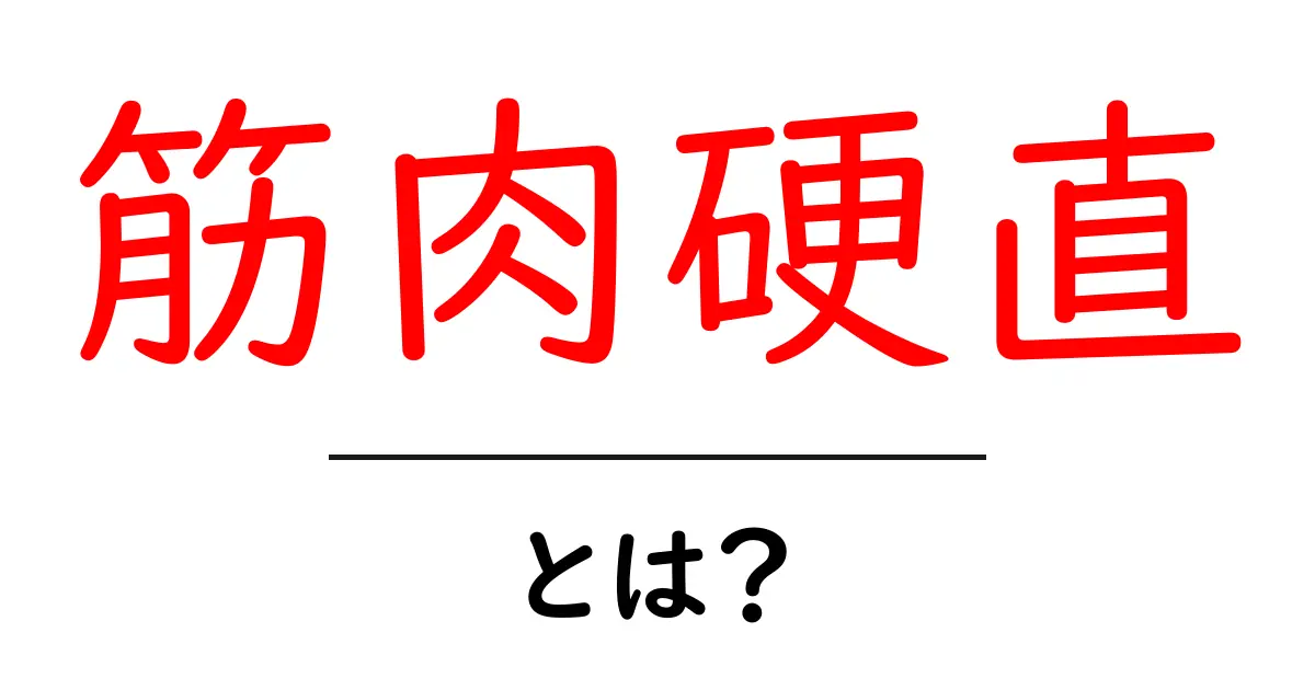 筋肉硬直・とは?初心者でも分かる原因と対処法ガイド共起語・同意語・対義語も併せて解説!