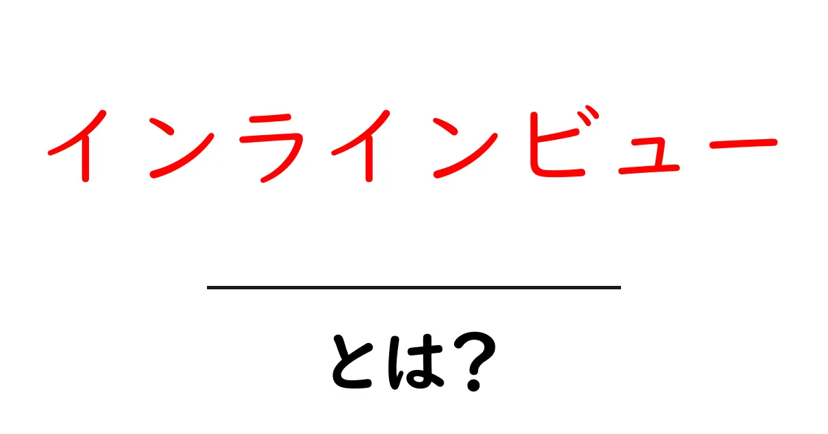 インラインビュー・とは？初心者にも分かる使い方と実践ガイド共起語・同意語・対義語も併せて解説！