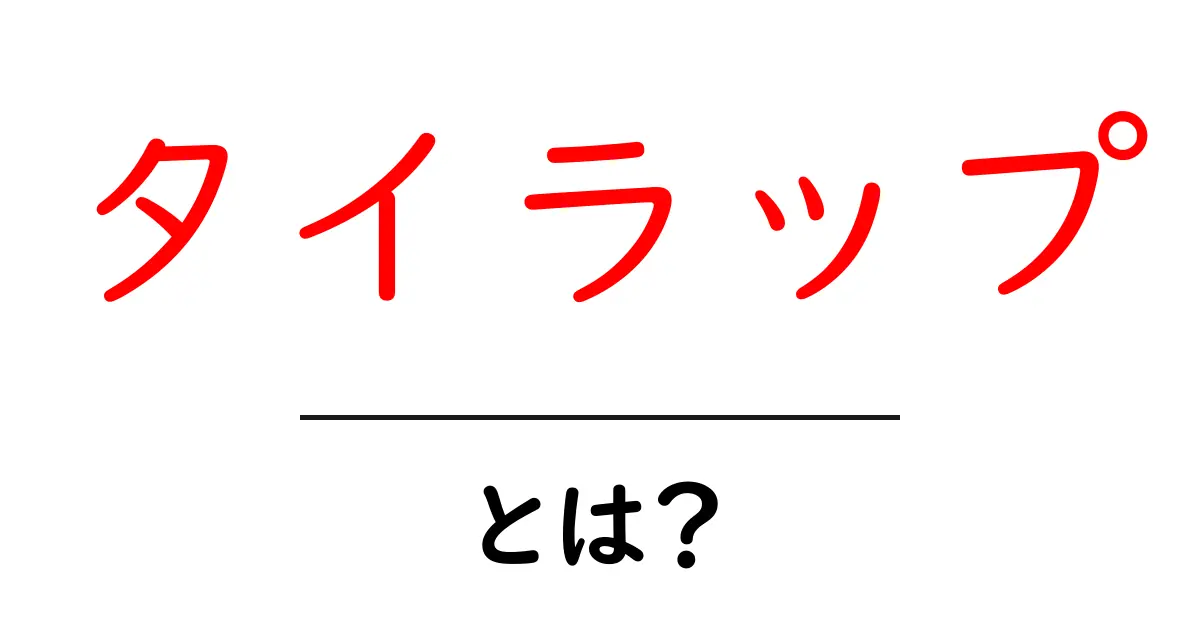 タイラップとは?初心者にもわかる基礎知識と使い方ガイド共起語・同意語・対義語も併せて解説!