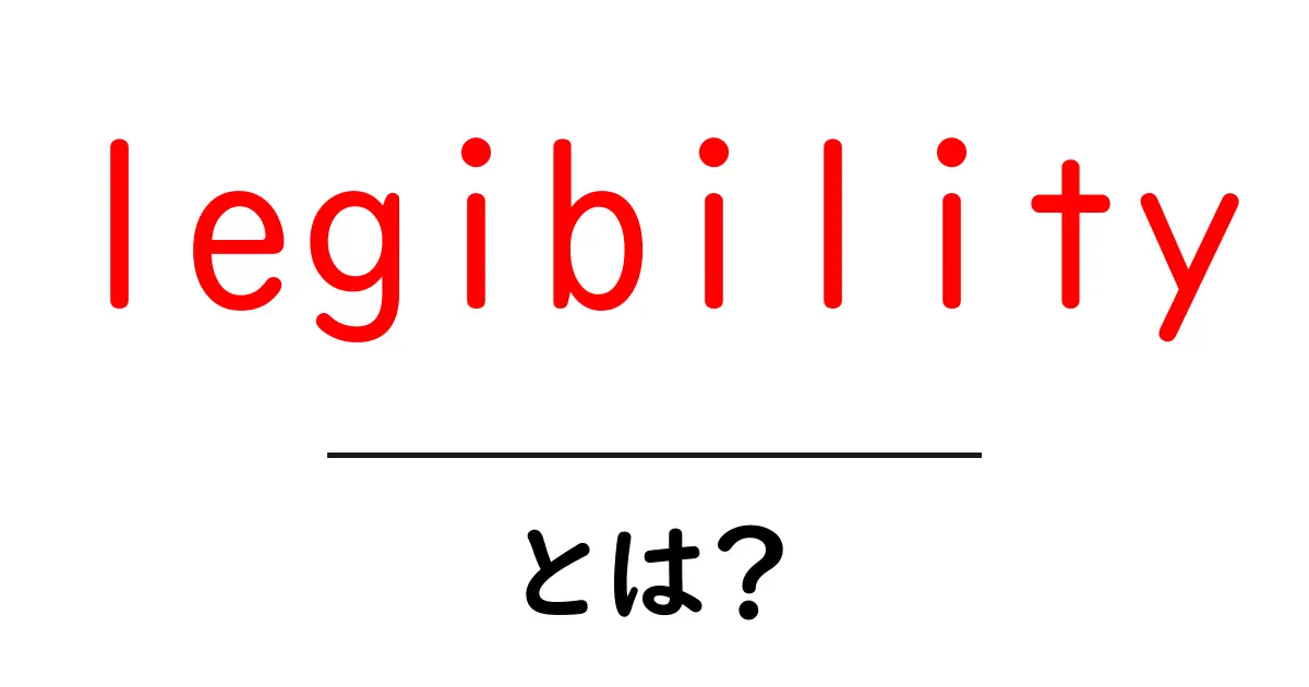 legibilityとは？読みやすさの基本を初心者向けに解説共起語・同意語・対義語も併せて解説！