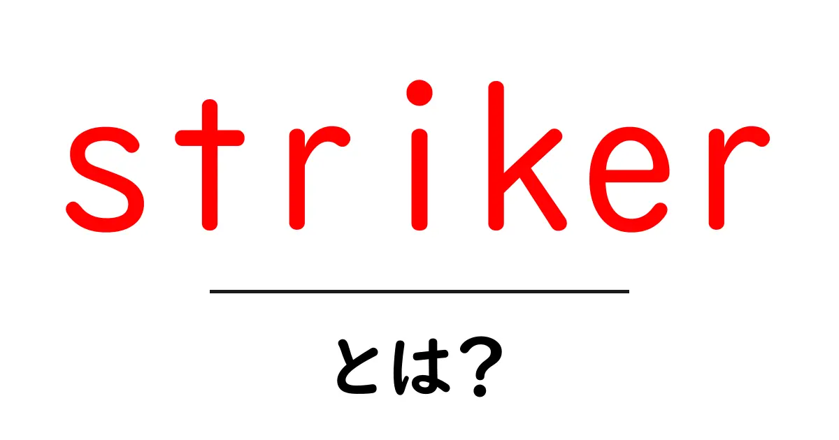 striker とは？初心者向けガイドで分かる意味と使い方共起語・同意語・対義語も併せて解説！