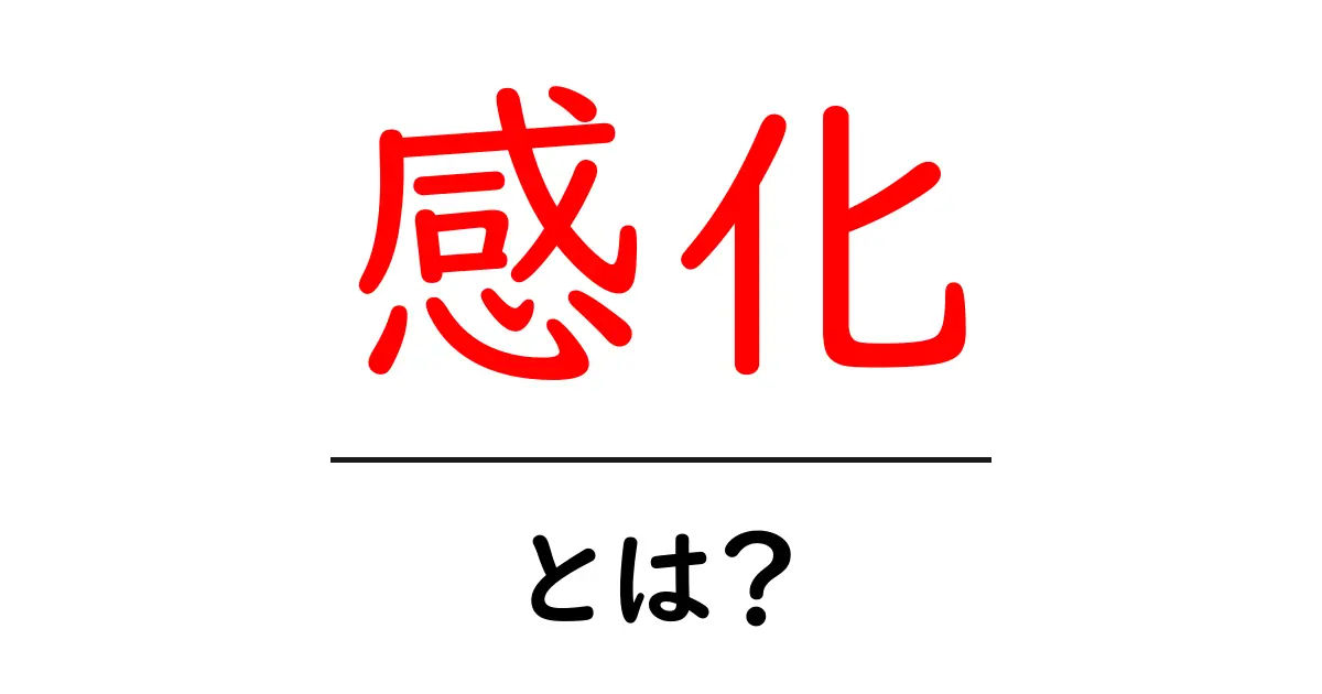 感化とは？中学生にも分かる影響の仕組みと使い方共起語・同意語・対義語も併せて解説！