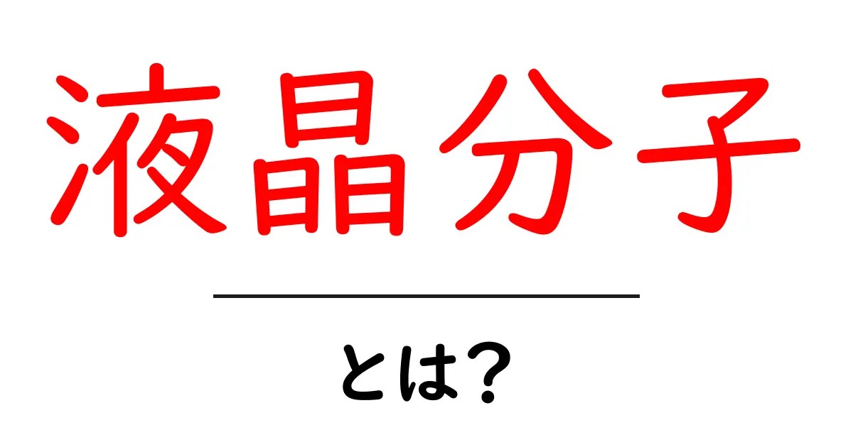 液晶分子とは？初心者のための基本と身近な例をやさしく解説共起語・同意語・対義語も併せて解説！