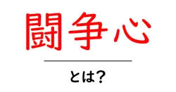 闘争心とは?初心者向けに解説する闘争心の意味と活かし方共起語・同意語・対義語も併せて解説!