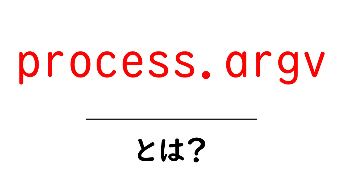 process.argv・とは？初心者向けに徹底解説: Node.jsのコマンドライン引数を理解する入口共起語・同意語・対義語も併せて解説！