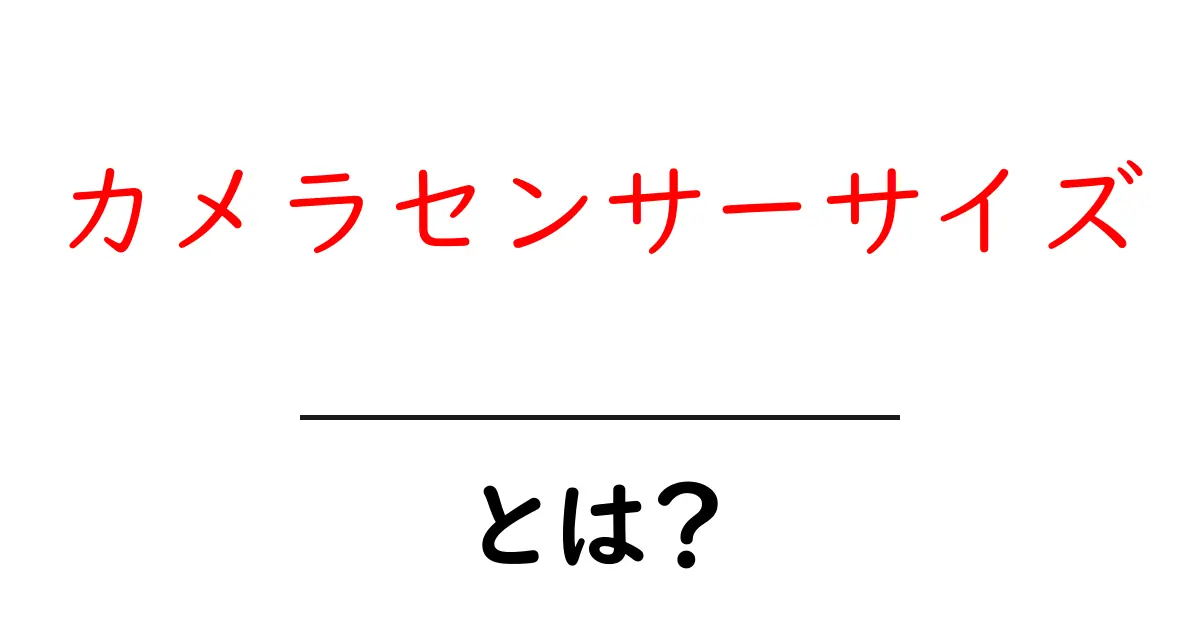 カメラセンサーサイズとは？初心者が知っておきたい基礎と撮影への影響共起語・同意語・対義語も併せて解説！