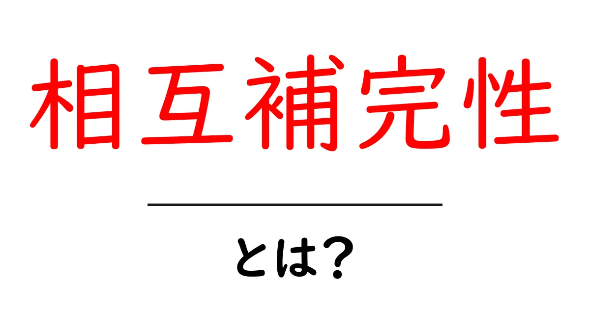 相互補完性とは何か 初心者にも分かる3つのポイントと事例共起語・同意語・対義語も併せて解説！