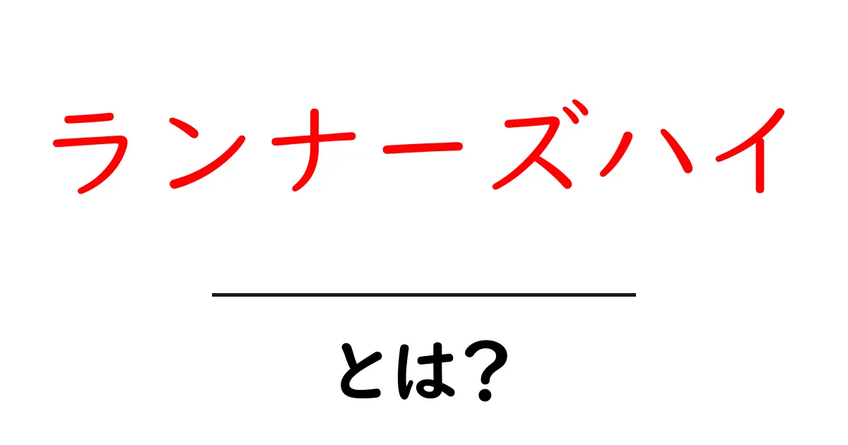 ランナーズハイ・とは？初心者にも分かる仕組みと体感の解説共起語・同意語・対義語も併せて解説！