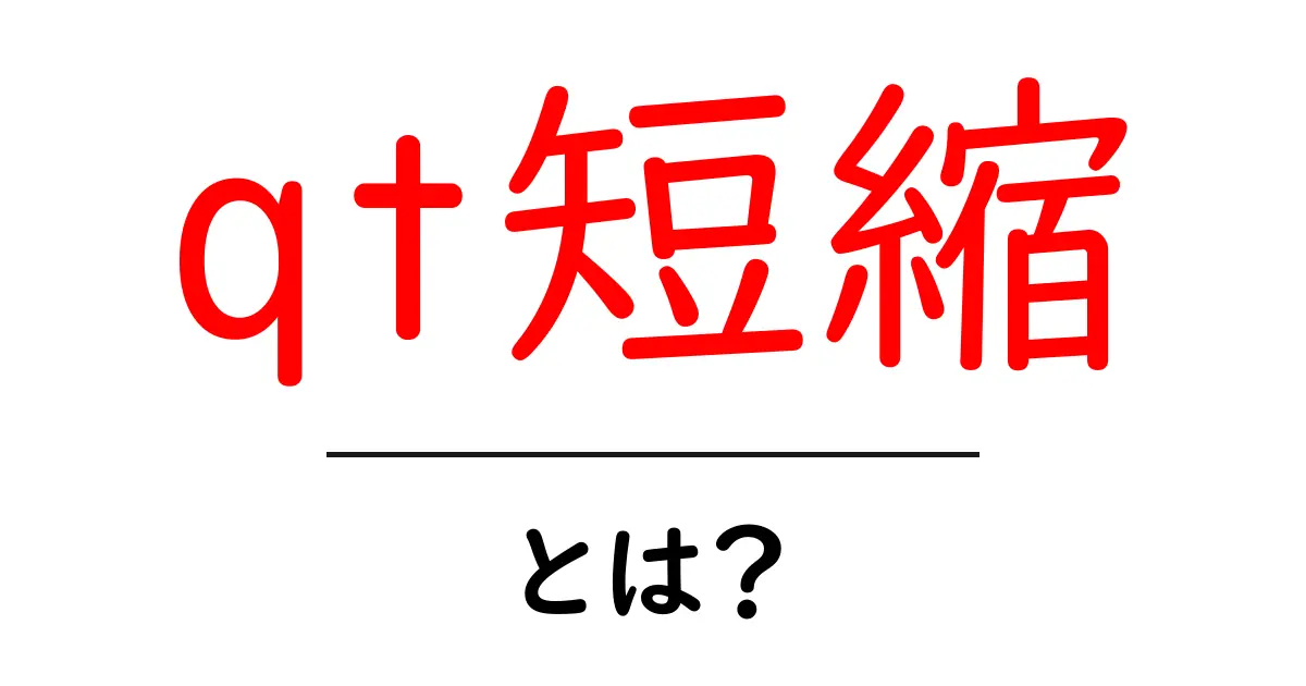 qt短縮とは?初心者にもわかる意味と使い方ガイド共起語・同意語・対義語も併せて解説!