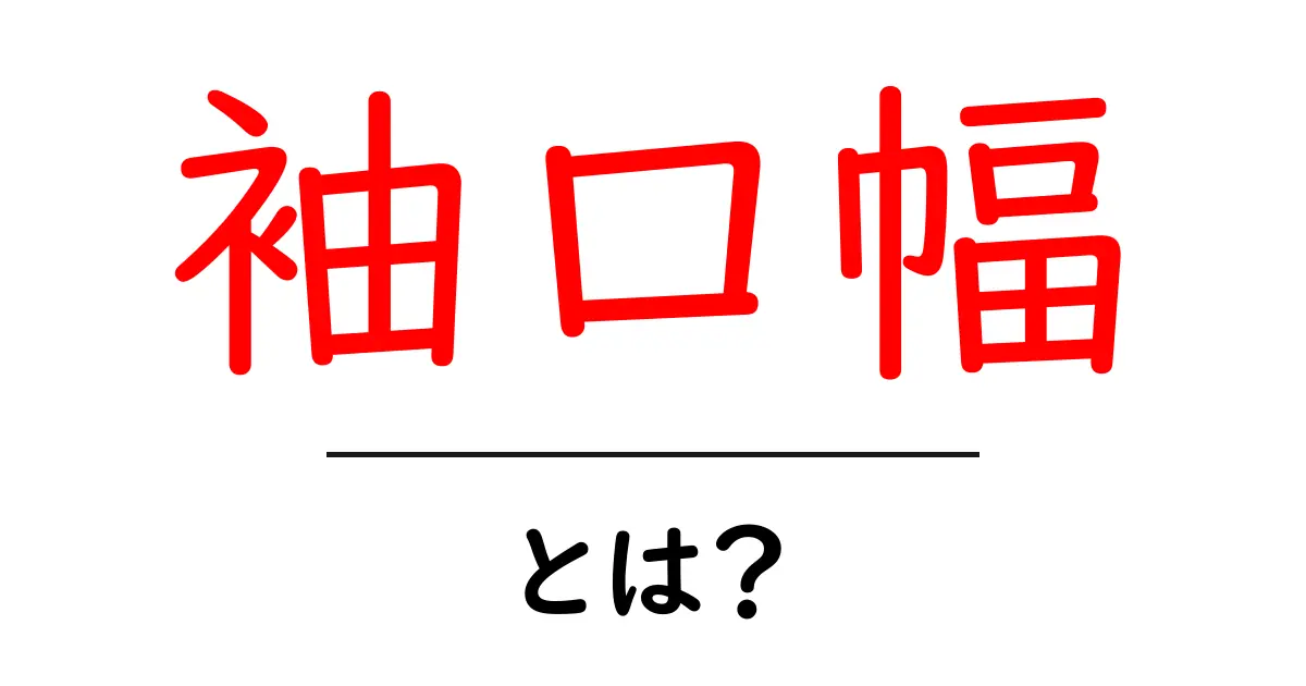 袖口幅・とは？服の印象を決める基本ポイントを初心者向けに解説共起語・同意語・対義語も併せて解説！