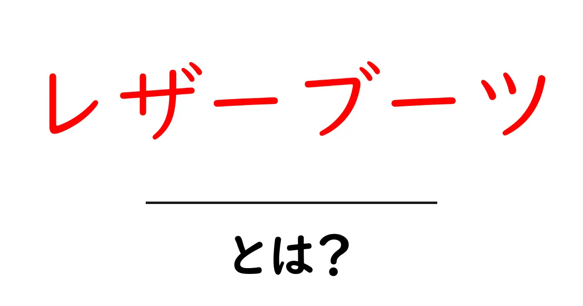 レザーブーツとは？初心者向けガイド：選び方とお手入れまで共起語・同意語・対義語も併せて解説！