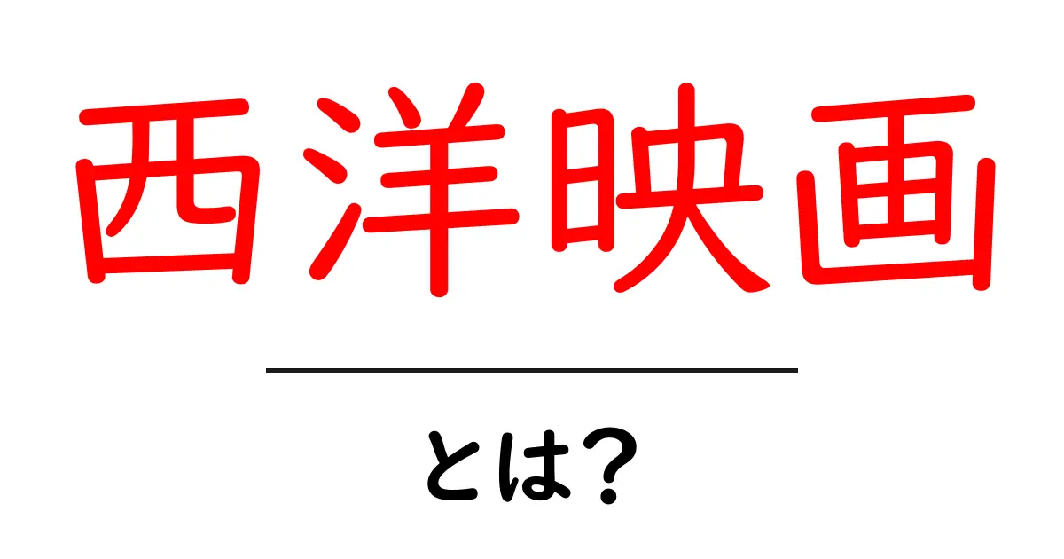 西洋映画とは？初心者向けガイド：西洋映画の魅力と歴史を分かりやすく解説共起語・同意語・対義語も併せて解説！