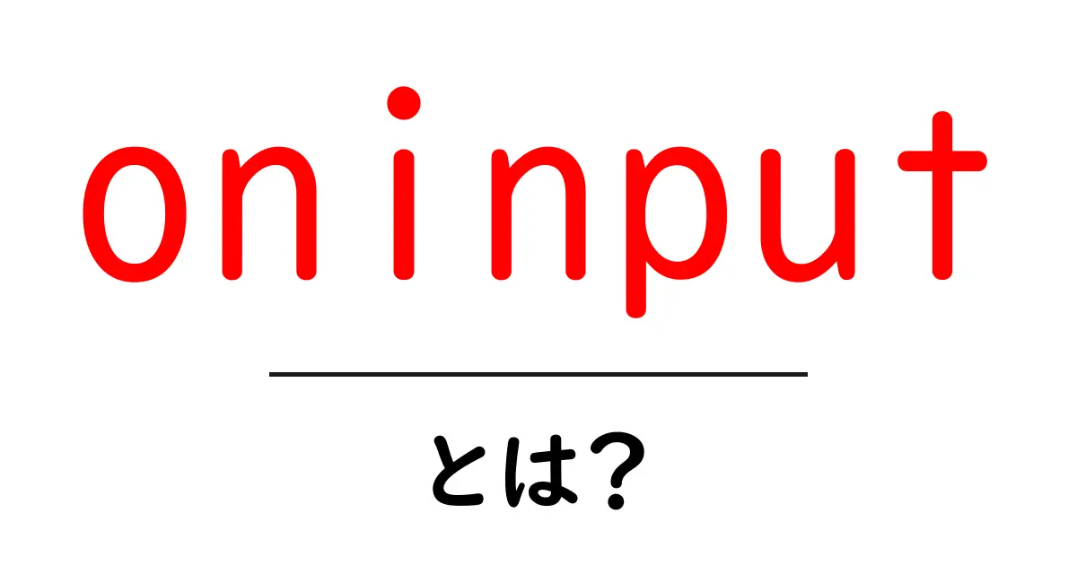 oninputとは？初心者が今すぐ使い方をマスターできる完全ガイド共起語・同意語・対義語も併せて解説！