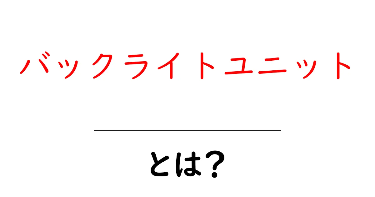 バックライトユニットとは?初心者でも分かる仕組みと使い方ガイド共起語・同意語・対義語も併せて解説!