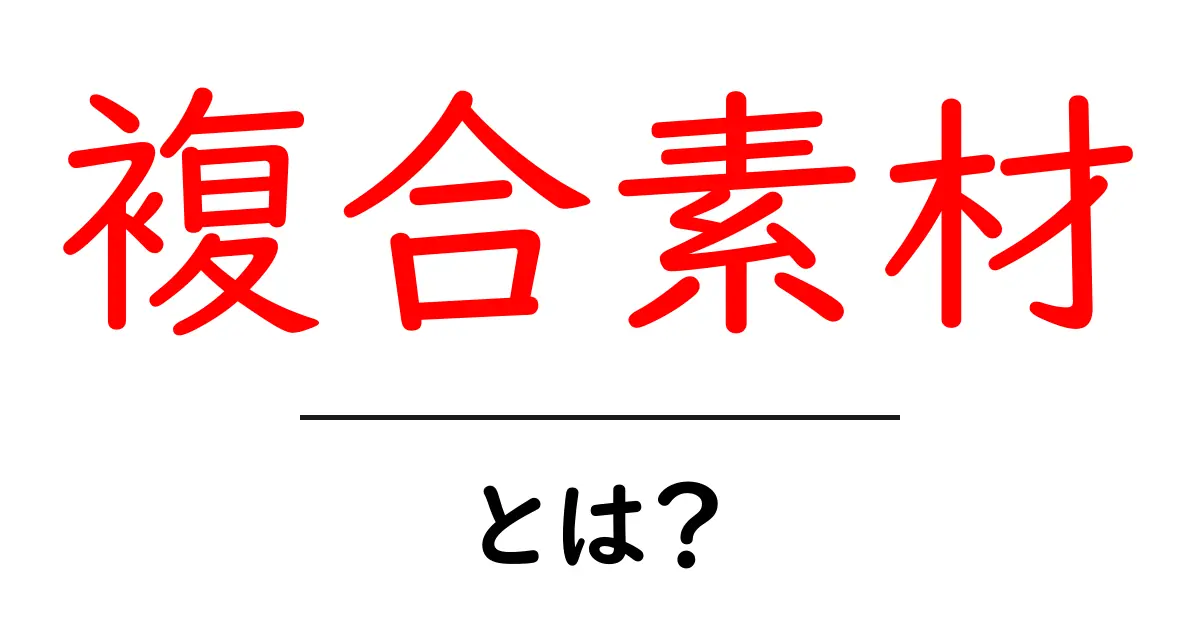 複合素材・とは？初心者でも分かる基礎から学ぶガイド共起語・同意語・対義語も併せて解説！