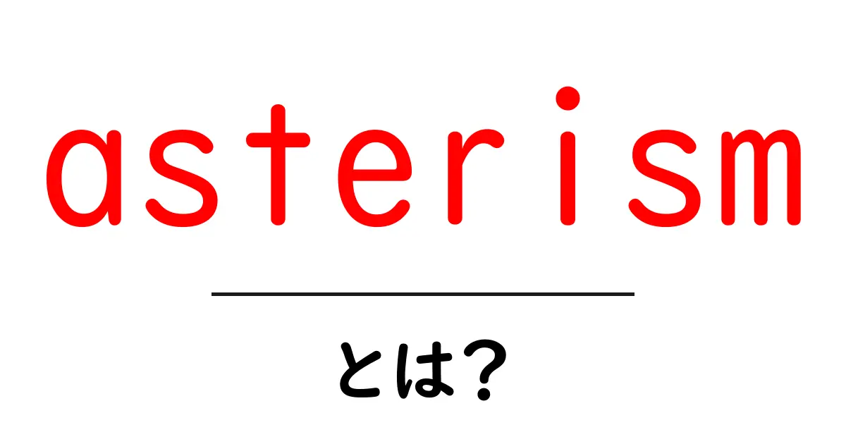 asterismとは?星の並びを指す用語をやさしく解説共起語・同意語・対義語も併せて解説!