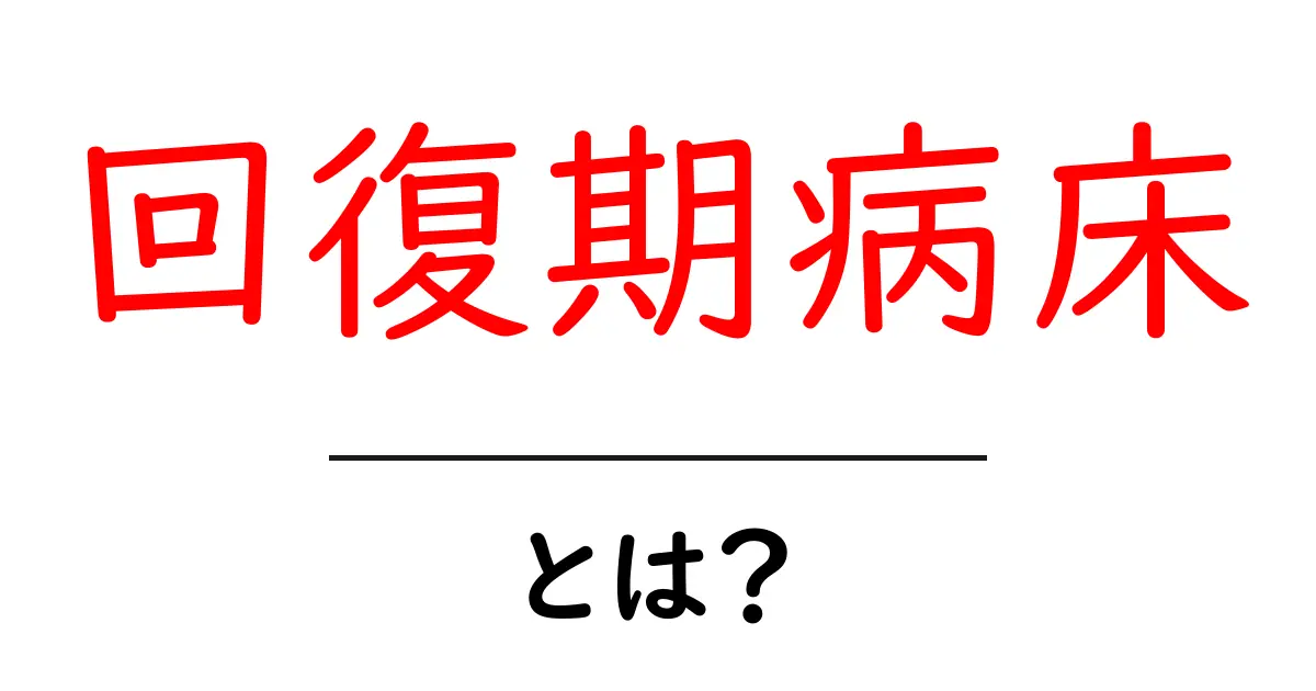 回復期病床・とは?初心者にもわかる基本ガイド共起語・同意語・対義語も併せて解説!