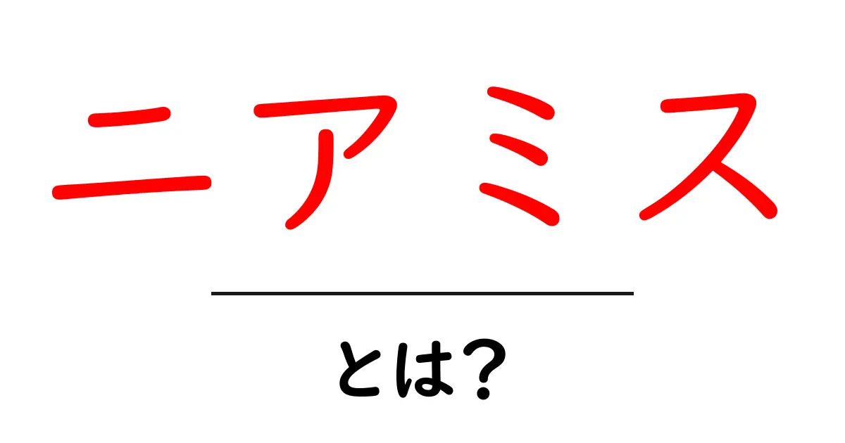 ニアミス・とは?意味と使い方を初心者にもわかりやすく徹底解説共起語・同意語・対義語も併せて解説!