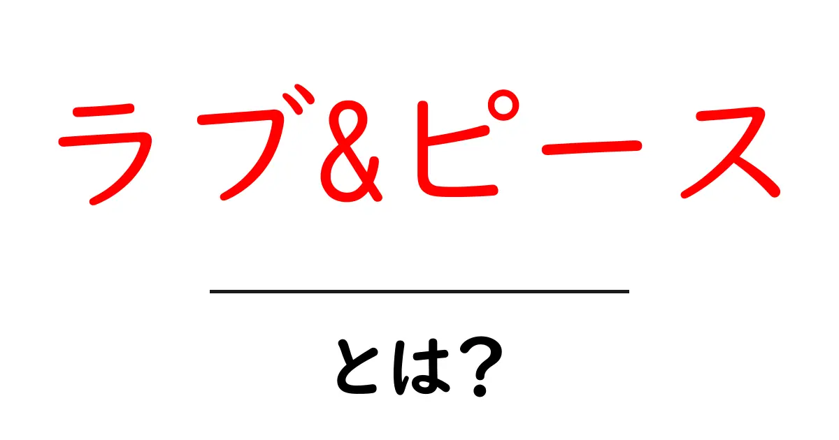ラブ&ピースとは？初心者のための意味と使い方を徹底解説共起語・同意語・対義語も併せて解説！