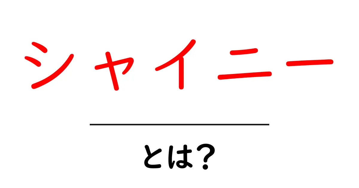 シャイニー・とは？意味と使い方を初心者にも分かる解説！共起語・同意語・対義語も併せて解説！