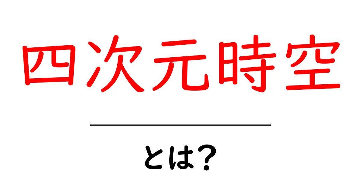 四次元時空・とは?初心者向けのやさしい解説で理解を深める共起語・同意語・対義語も併せて解説!