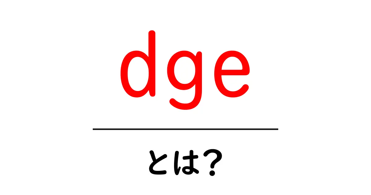 dgeとは?初心者でもわかる意味と使い方ガイド共起語・同意語・対義語も併せて解説!