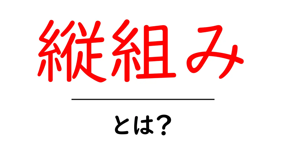 縦組み・とは？初心者向けに徹底解説：縦書きの基本と現代の使い方共起語・同意語・対義語も併せて解説！