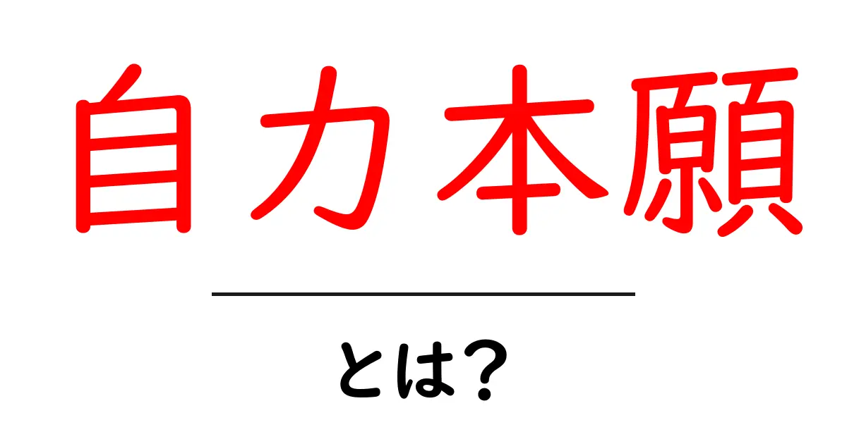 自力本願・とは？ 初心者にもわかる意味と現代の使い方ガイド共起語・同意語・対義語も併せて解説！