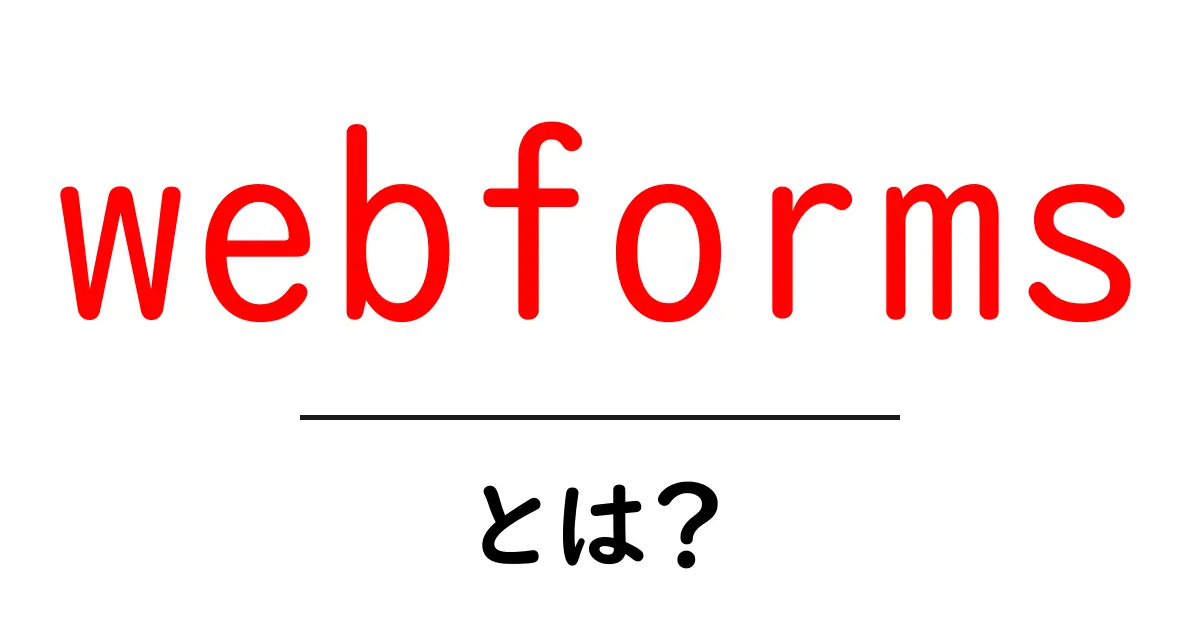 webformsとは？初心者向けにやさしく解説するWebフォーム入門共起語・同意語・対義語も併せて解説！
