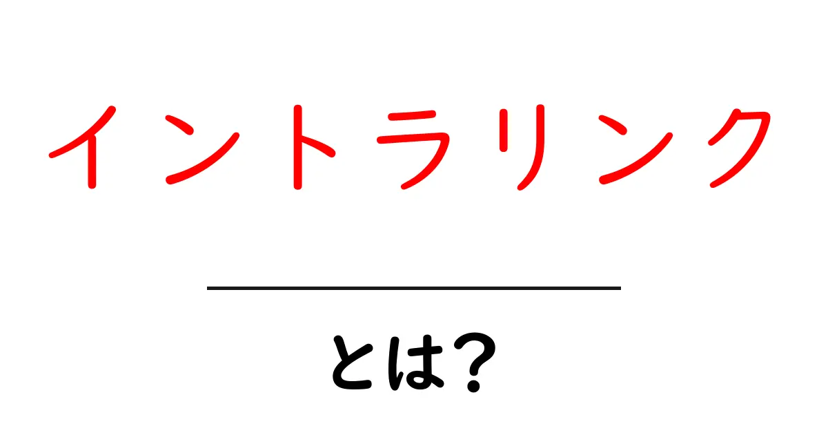 イントラリンクとは?初心者にも分かる基本と活用ガイド共起語・同意語・対義語も併せて解説!