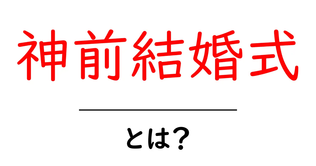 神前結婚式とは？初心者向けガイドで流れと費用を詳しく解説共起語・同意語・対義語も併せて解説！