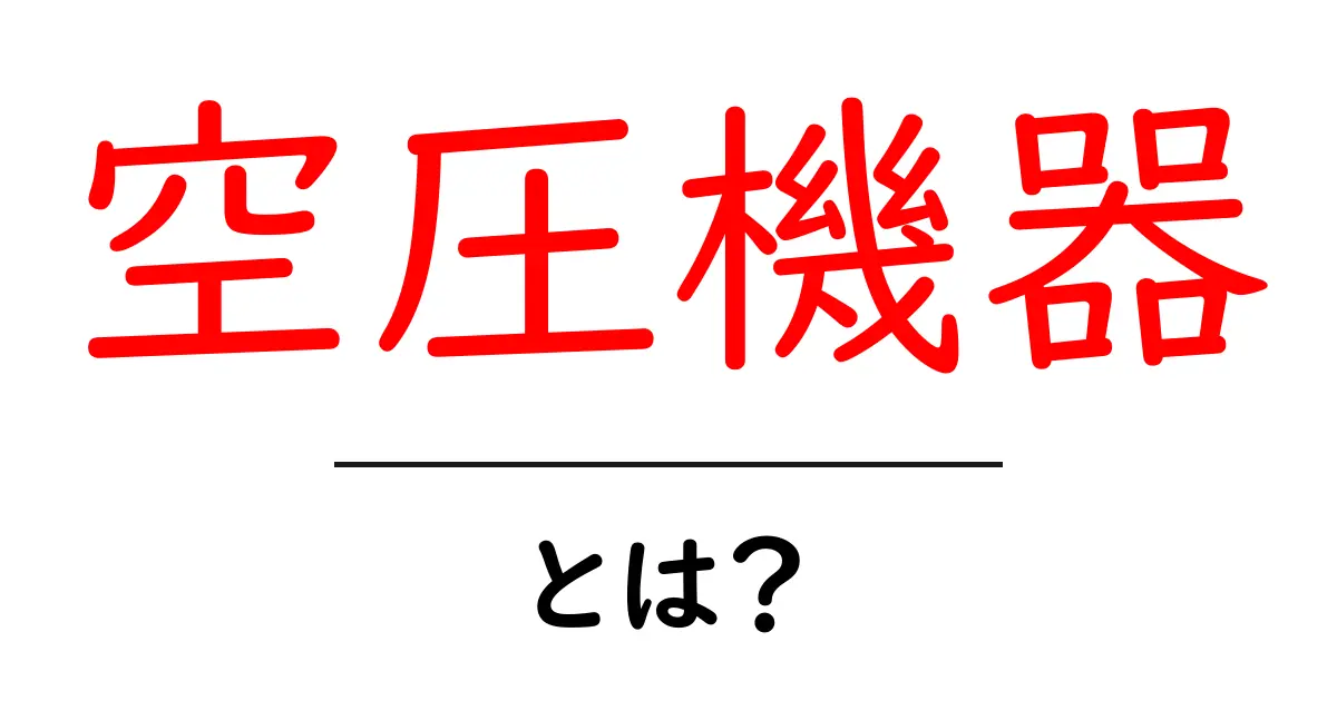 空圧機器とは何か?初心者向け基本ガイド 空圧機器の仕組みと使い方を徹底解説共起語・同意語・対義語も併せて解説!