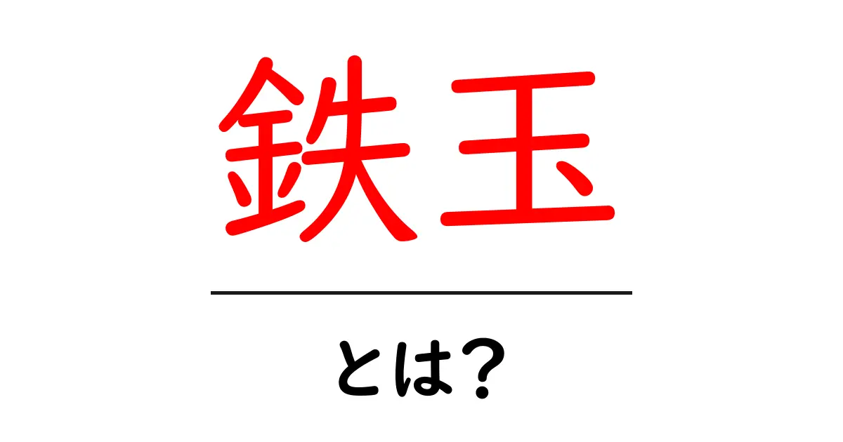 鉄玉とは？初心者向けに徹底解説する基本ガイド共起語・同意語・対義語も併せて解説！