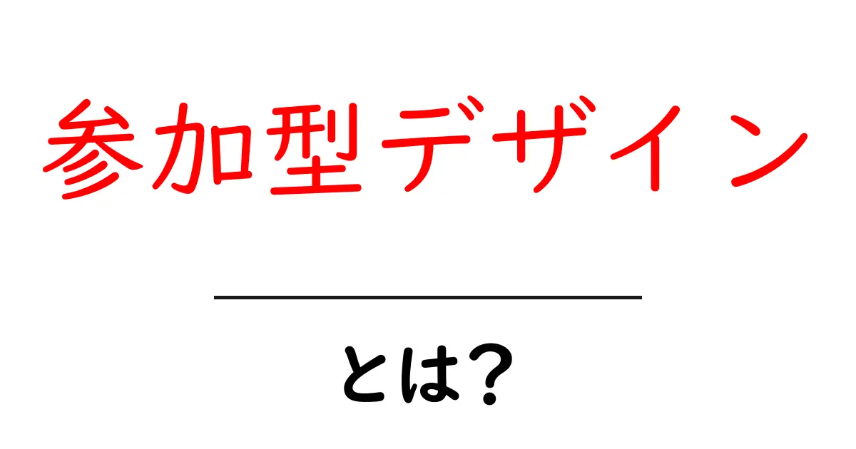 参加型デザイン・とは?初心者でもわかる基本ガイド共起語・同意語・対義語も併せて解説!