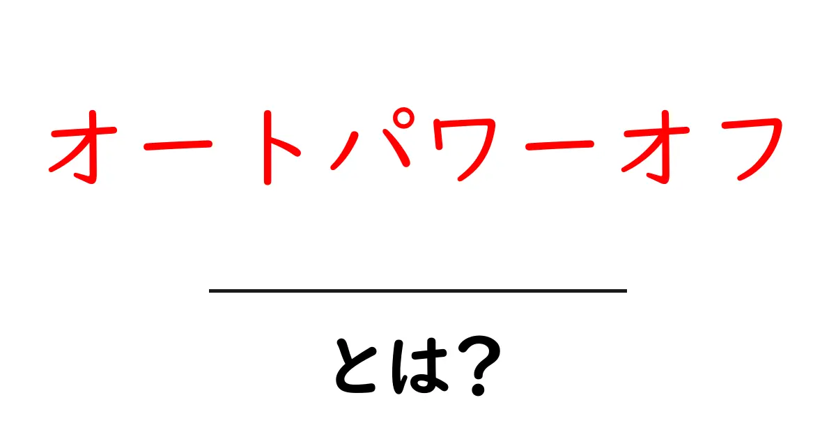 オートパワーオフとは？初心者向けの設定と使い方ガイド共起語・同意語・対義語も併せて解説！