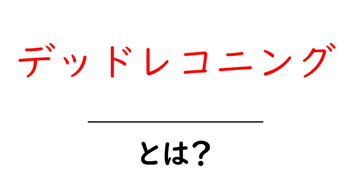 デッドレコニングとは？初心者が知っておく基本と実用ガイド共起語・同意語・対義語も併せて解説！