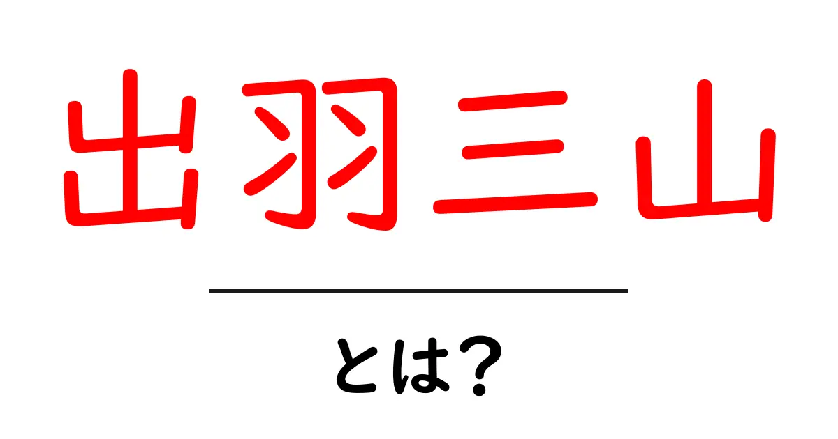 出羽三山・とは？初心者向けガイドでわかりやすく解説共起語・同意語・対義語も併せて解説！