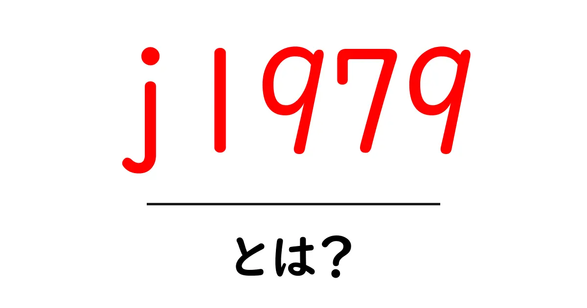 j1979とは？初心者が知っておきたい意味と使い方ガイド共起語・同意語・対義語も併せて解説！
