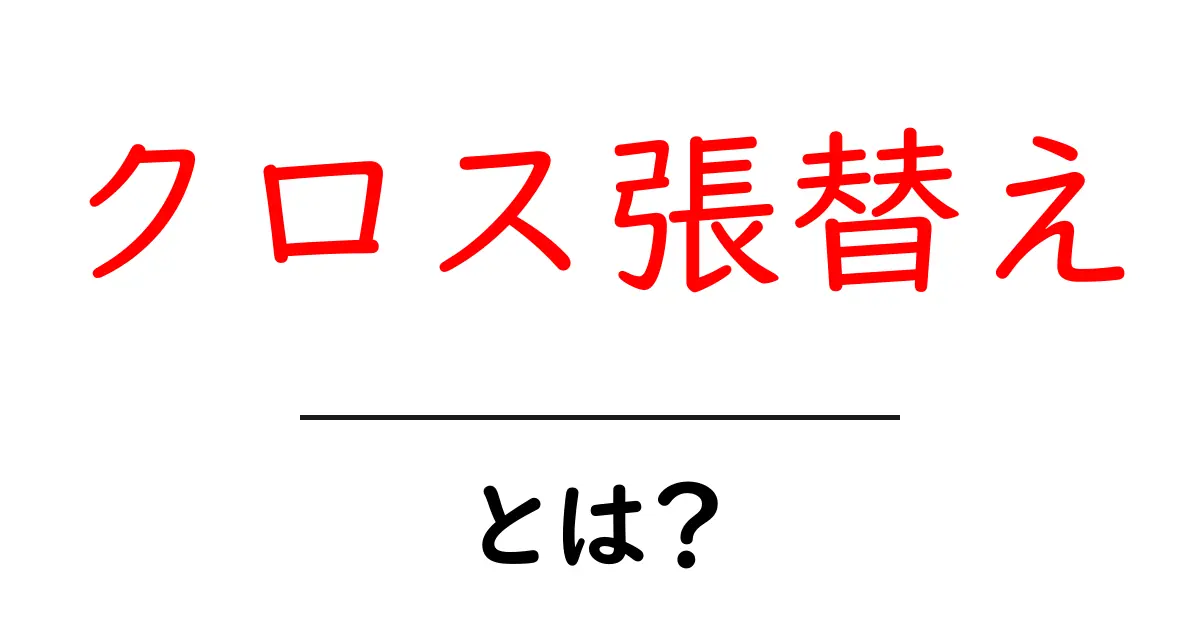 クロス張替えとは？初心者でも分かる基本と失敗しないDIYのコツ共起語・同意語・対義語も併せて解説！