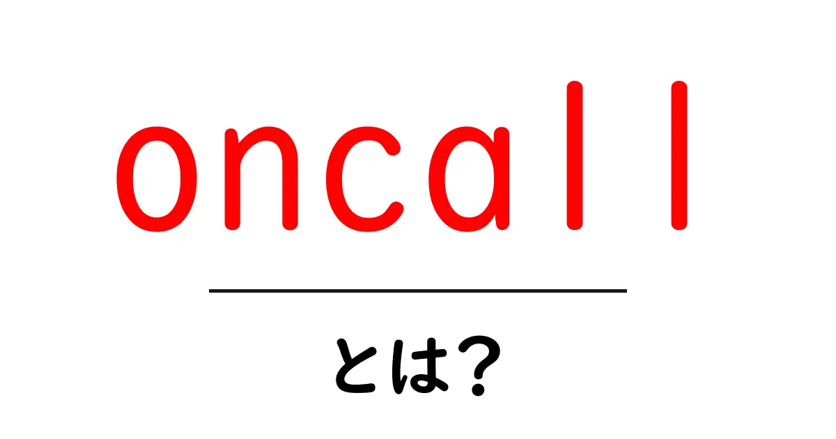 oncall とは?初心者向けに分かりやすく解説する基礎ガイド共起語・同意語・対義語も併せて解説!