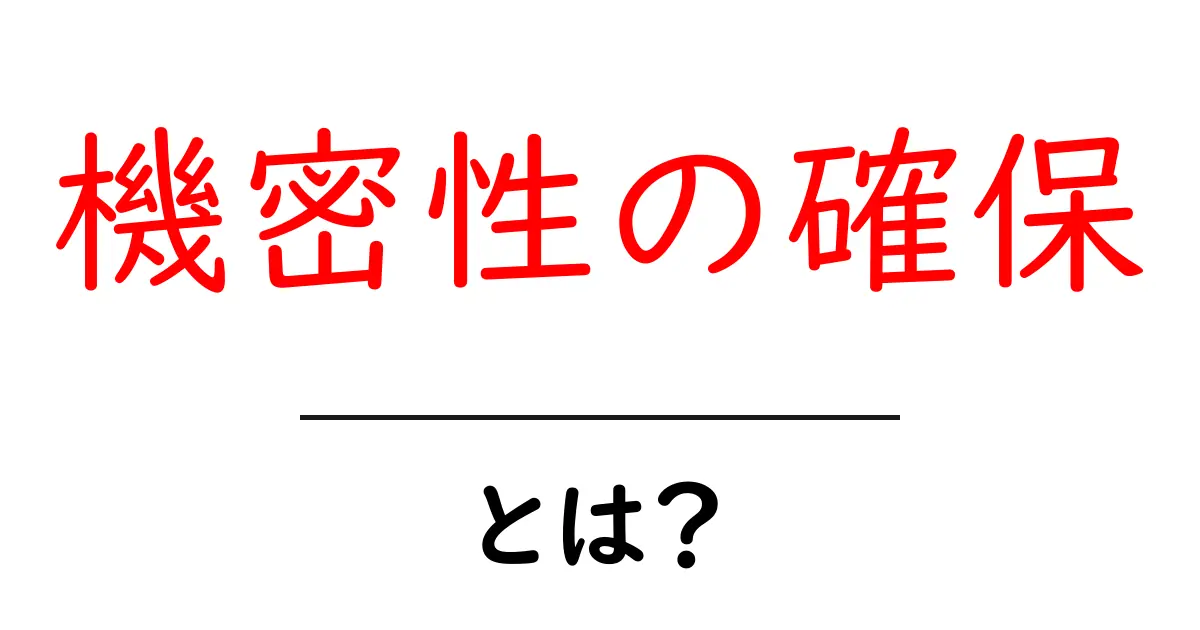機密性の確保・とは?初心者にもわかる実践ガイド共起語・同意語・対義語も併せて解説!