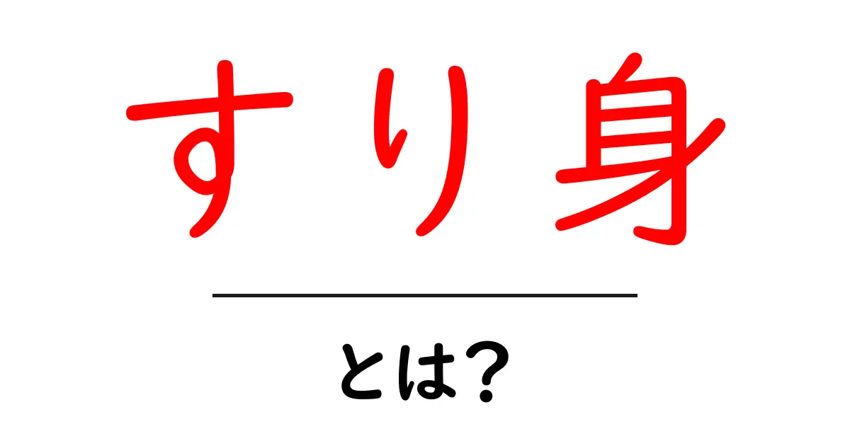 すり身・とは?初心者にもわかる基本と使い方ガイド共起語・同意語・対義語も併せて解説!