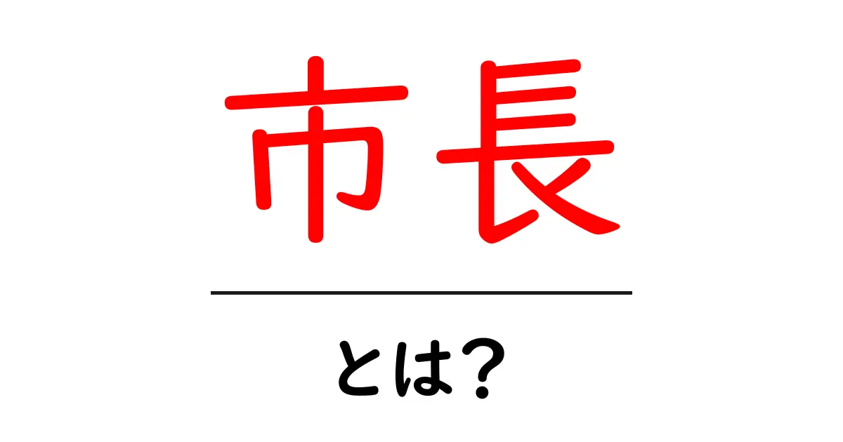 市長・とは？初心者にもわかる基本ガイド共起語・同意語・対義語も併せて解説！