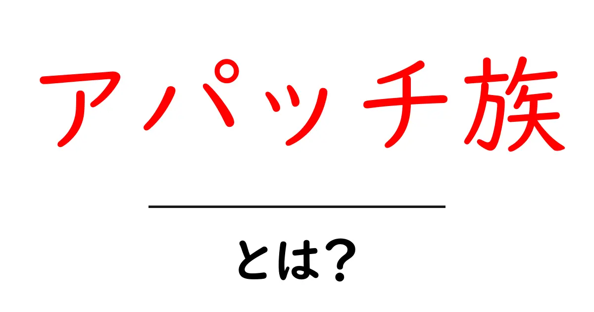 アパッチ族・とは？初心者にもわかるやさしい解説共起語・同意語・対義語も併せて解説！