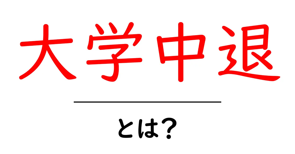 大学中退とは？初心者向けガイドで学ぶ選択肢と未来の作り方共起語・同意語・対義語も併せて解説！
